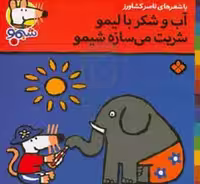 کتاب شیموشیمو 9 آب و شکر با لیمو شربت می سازه شیمو