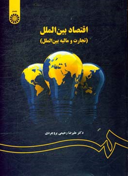 کتاب اقتصاد بین الملل تجارت و مالیه بین الملل