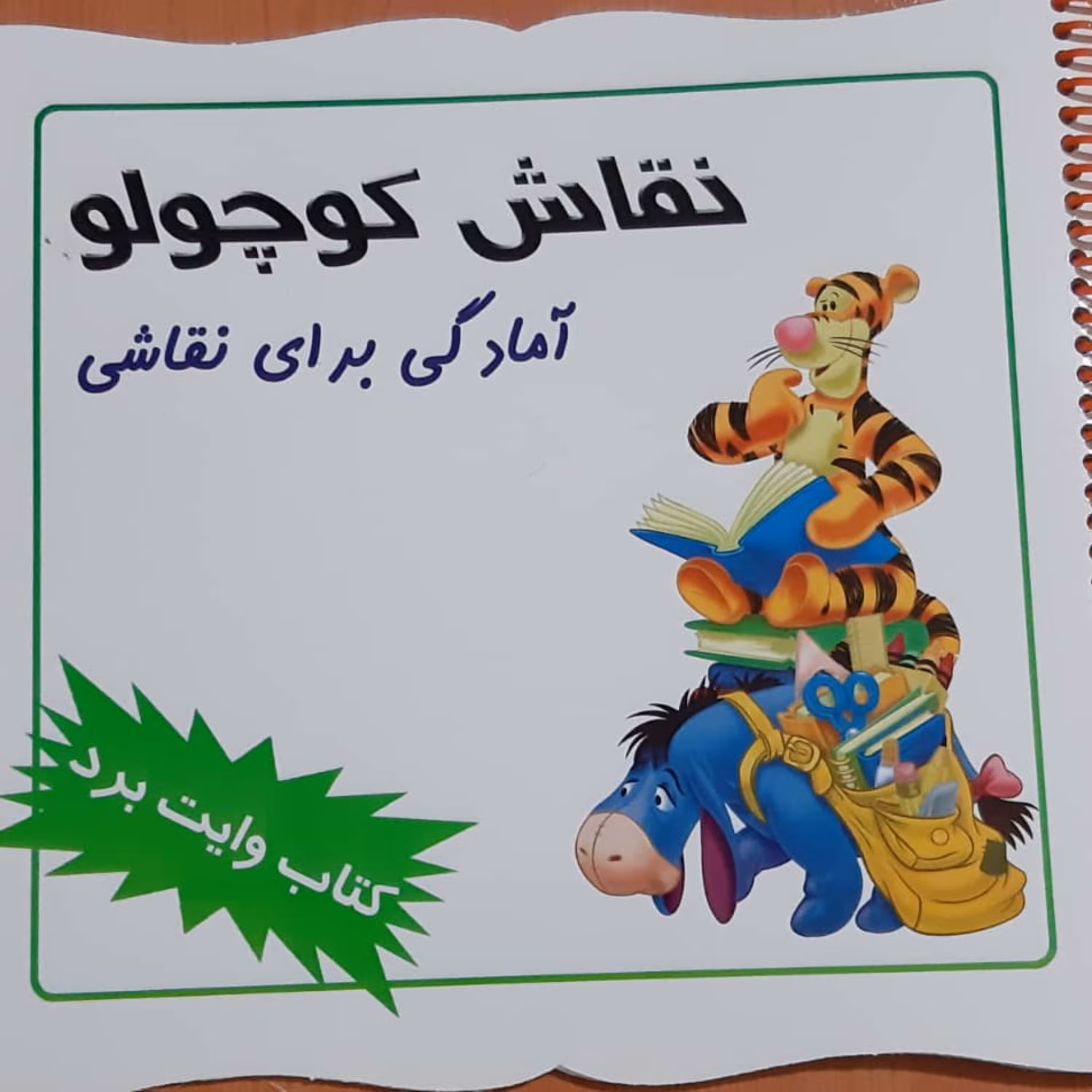 کتاب وایت بردی آمادگی برای نقاشی