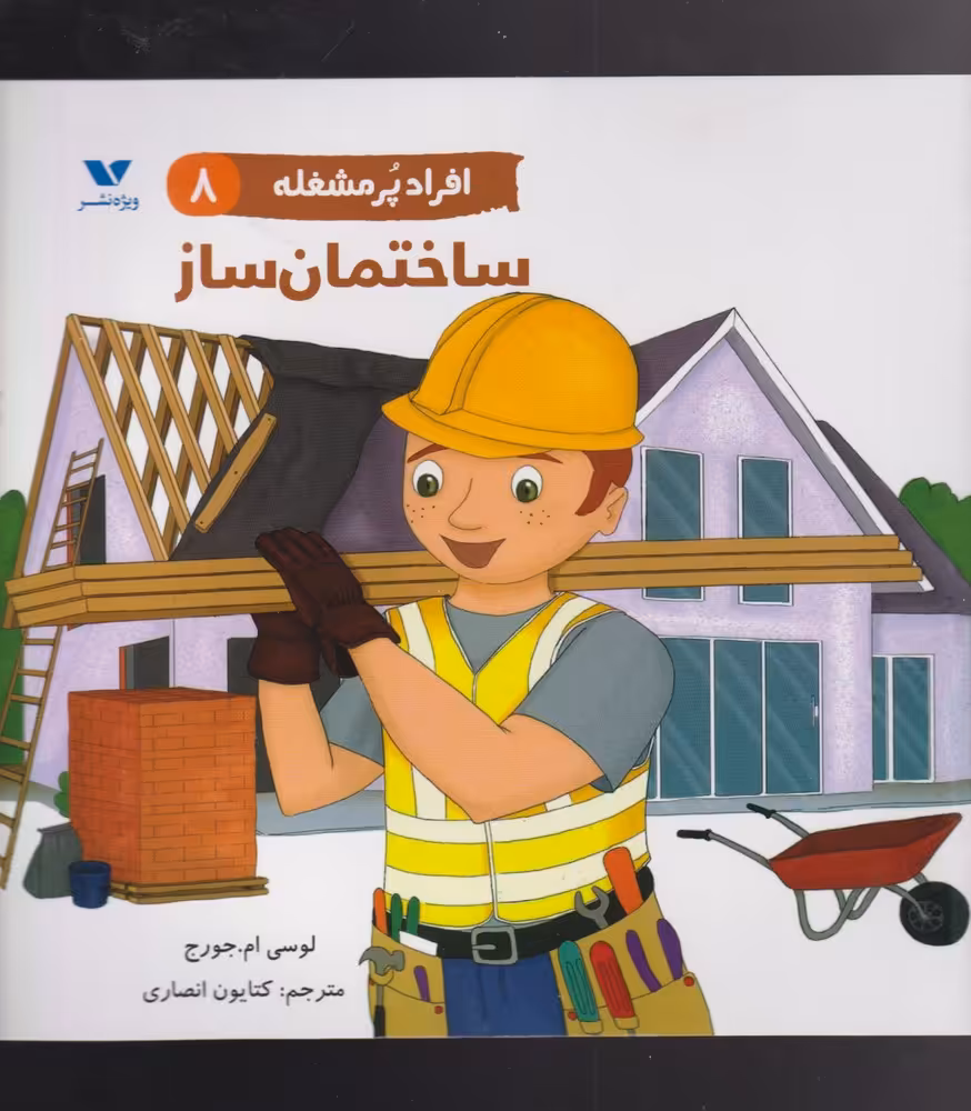 کتاب ساختمان ساز از افراد پر مشغله 8 اثر لوسی ام. جرج