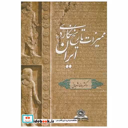 ممیزات تاریخ نگاری در ایران