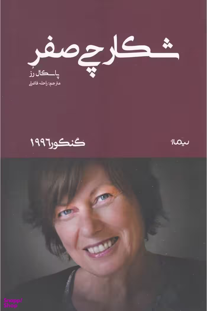 شکار چی صفر (گنکور 1996) نیماژ