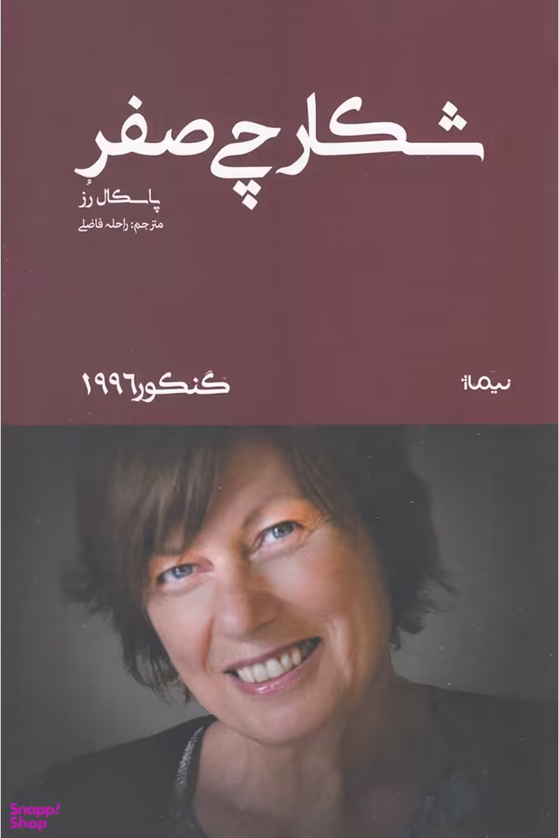 شکار چی صفر (گنکور 1996) نیماژ
