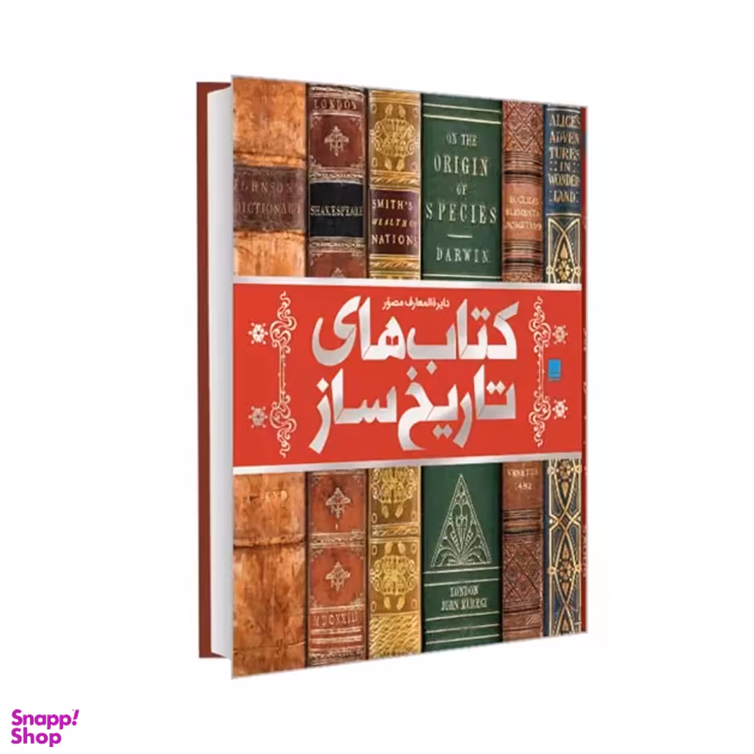 کتاب دایره‌ المعارف مصور کتاب‌های تاریخ‌ ساز اثر مایکل کالینز انتشارات سایان