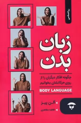 زبان بدن (چگونه افکار دیگران را از روی حرکاتشان بخوانیم)