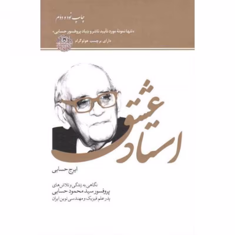 استاد عشق (نگاهی به زندگی و تلاش های پروفسور سید محمود حسابی، پدر علم فیزیک و مهندسی نوین ایران)