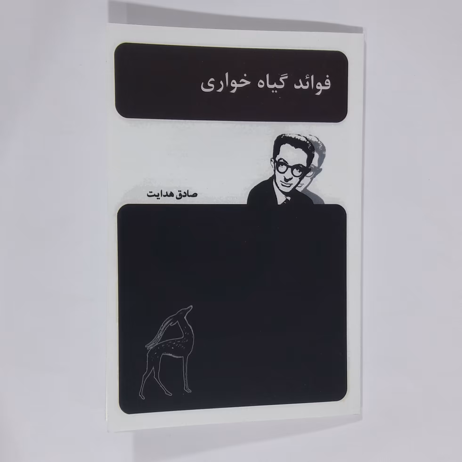 کتاب فوائد گیاه خواری. صادق هدایت