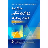 خلاصه روان پزشکی کاپلان و سادوک جلد یک ویرایش دوازدهم 2022