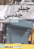 قیمت و خرید کتاب چیلرجذبی اثر محمدرضا سلطاندوست | ایده بوک