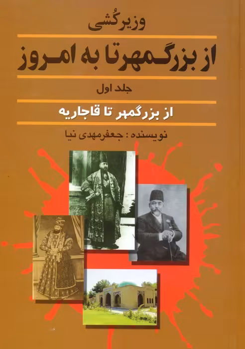 وزیرکشی از بزرگمهر تا به امروز 1 - ناشربوک | خرید آنلاین کتاب