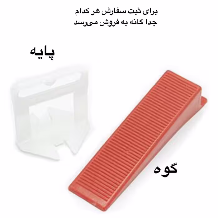 پایه همتراز  درجه یک کاشی وسرامیک و اسلب 10 بسته  100 عددی  1.5 میل درجه یک صادراتی
