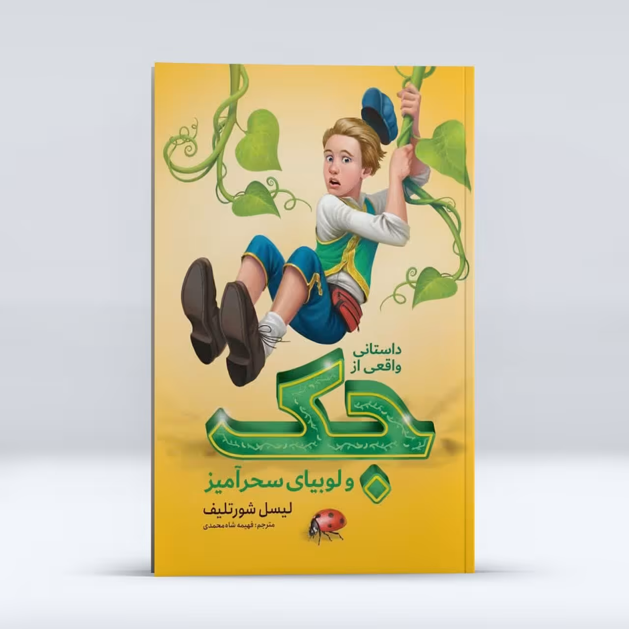 کتاب جک ولوبیای سحرآمیز نویسنده لیسل شورتلیف ترجمه شاه محمدی نشر نگاه آشنا 