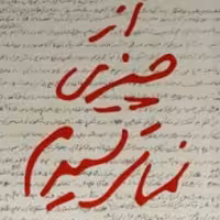 از چیزی نمی ترسیدم تنها زندگی نامه سردار سلیمانی به دست خودشان