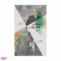 کتاب در ستایش اتلاف وقت اثر آلن لایتمن نشر چشمه
