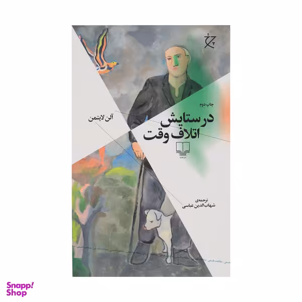 کتاب در ستایش اتلاف وقت اثر آلن لایتمن نشر چشمه
