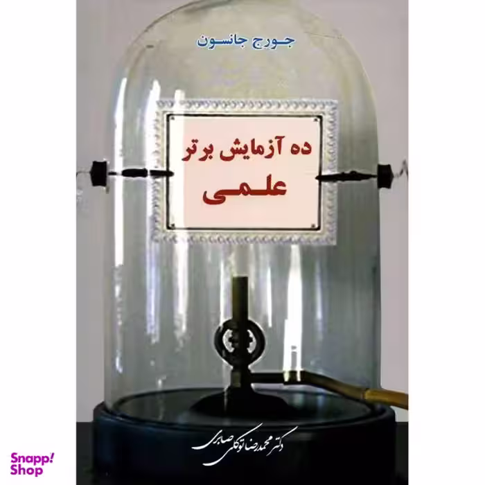 کتاب ده آزمایش برتر علمی اثر جورج جانسون