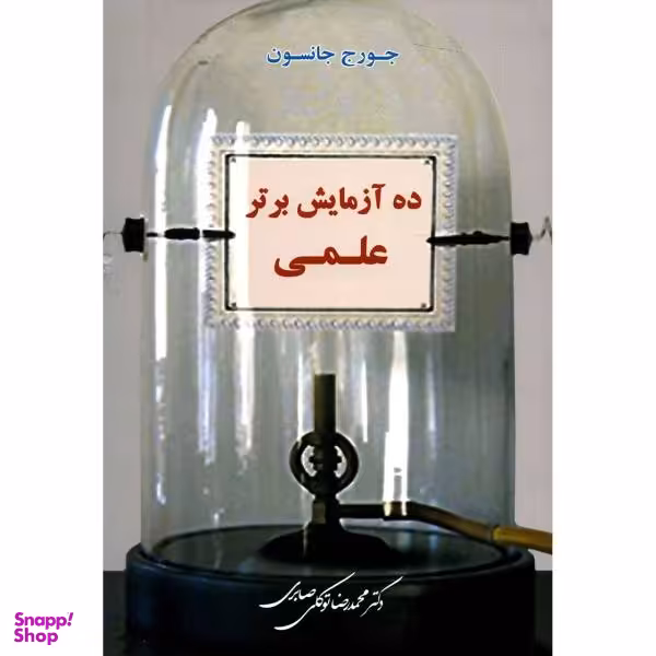 کتاب ده آزمایش برتر علمی اثر جورج جانسون
