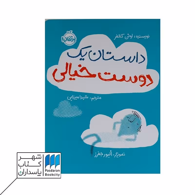 کتاب داستان یک دوست خیالی