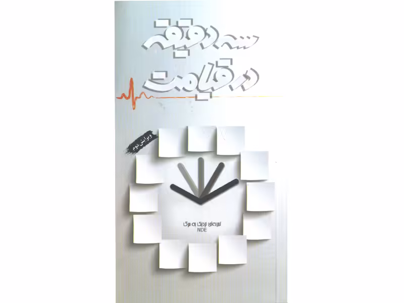 کتاب سه دقیقه در قیامت اثر جمعی از نویسندگان