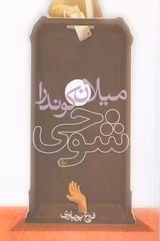 خرید کتاب شوخی — کتابسرای طه