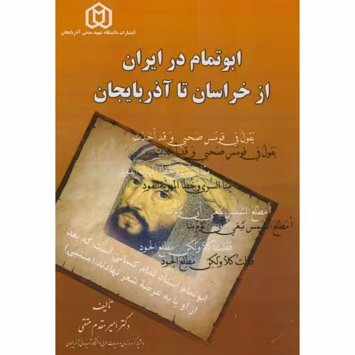 کتاب ابوتمام در ایران از خراسان تا آذرباییجان