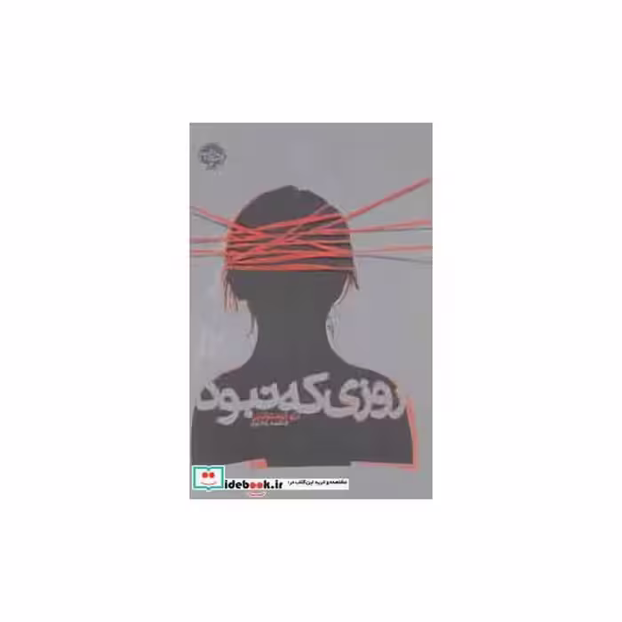 کتاب روزی که نبود