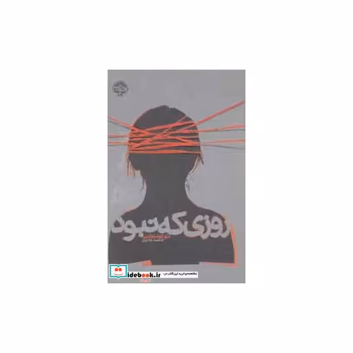 کتاب روزی که نبود