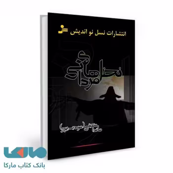 نخل های مردابی نشر نسل نواندیش