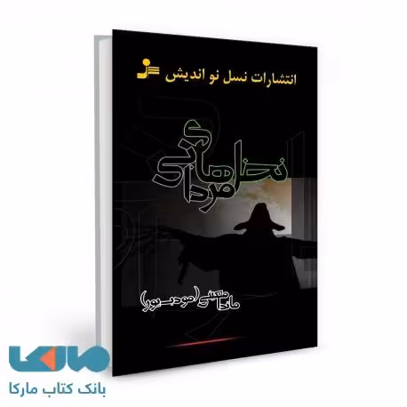 نخل های مردابی نشر نسل نواندیش