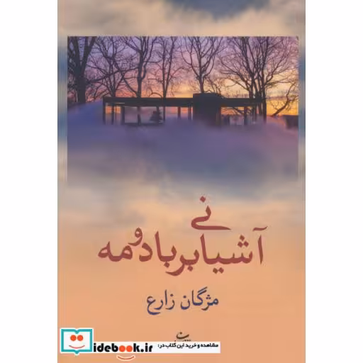 کتاب آشیانی بر باد و مه اثر مژگان زارع
