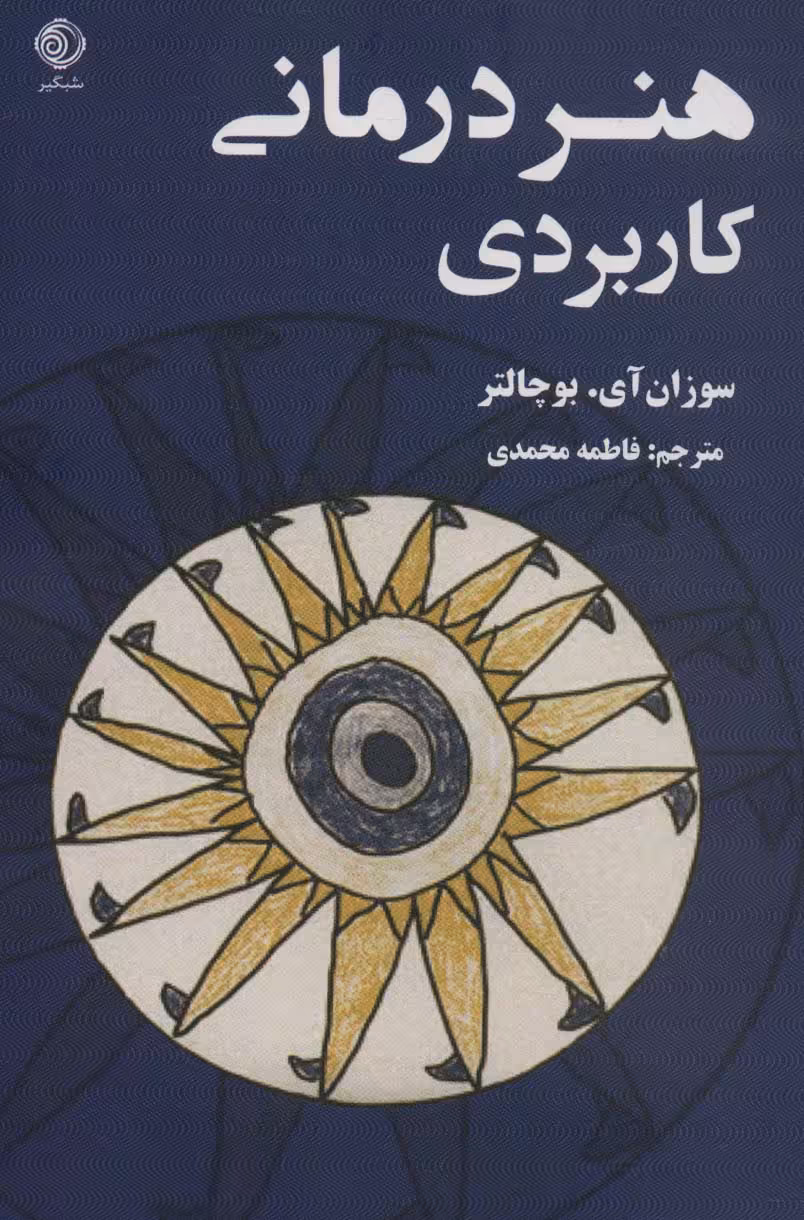 کتاب هنر درمانی کاربردی