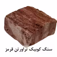 سنگ کوبیک تراورتن قرمز 4 وجه برش منظم 10*10 با ضخامت 5