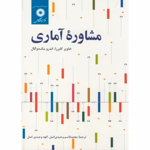 کتاب مشاوره آماری