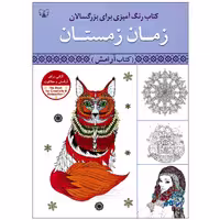 کتاب رنگ آمیزی بزرگسالان (زمان زمستان) انتشارات آثار برات