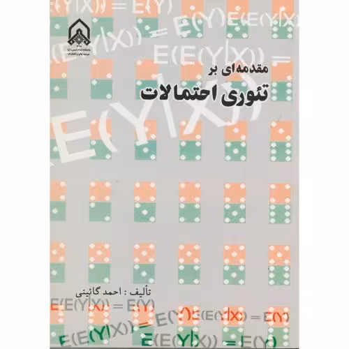 کتاب مقدمه ای بر تئوری احتمالات
