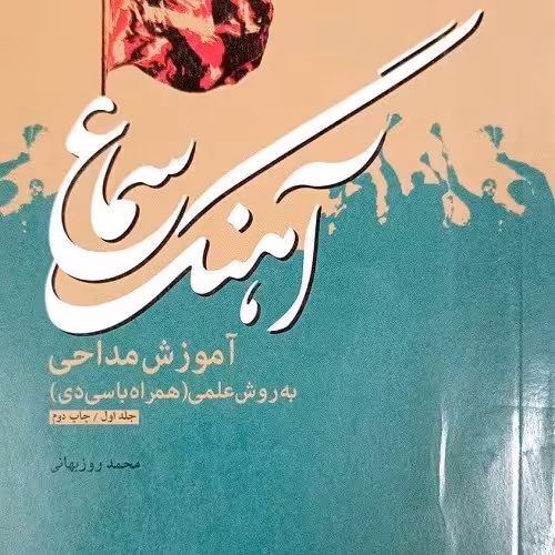 آهنگ سماع
آموزش مداحی به روش علمی
قطع رقعی
شومیز
صفحات 120