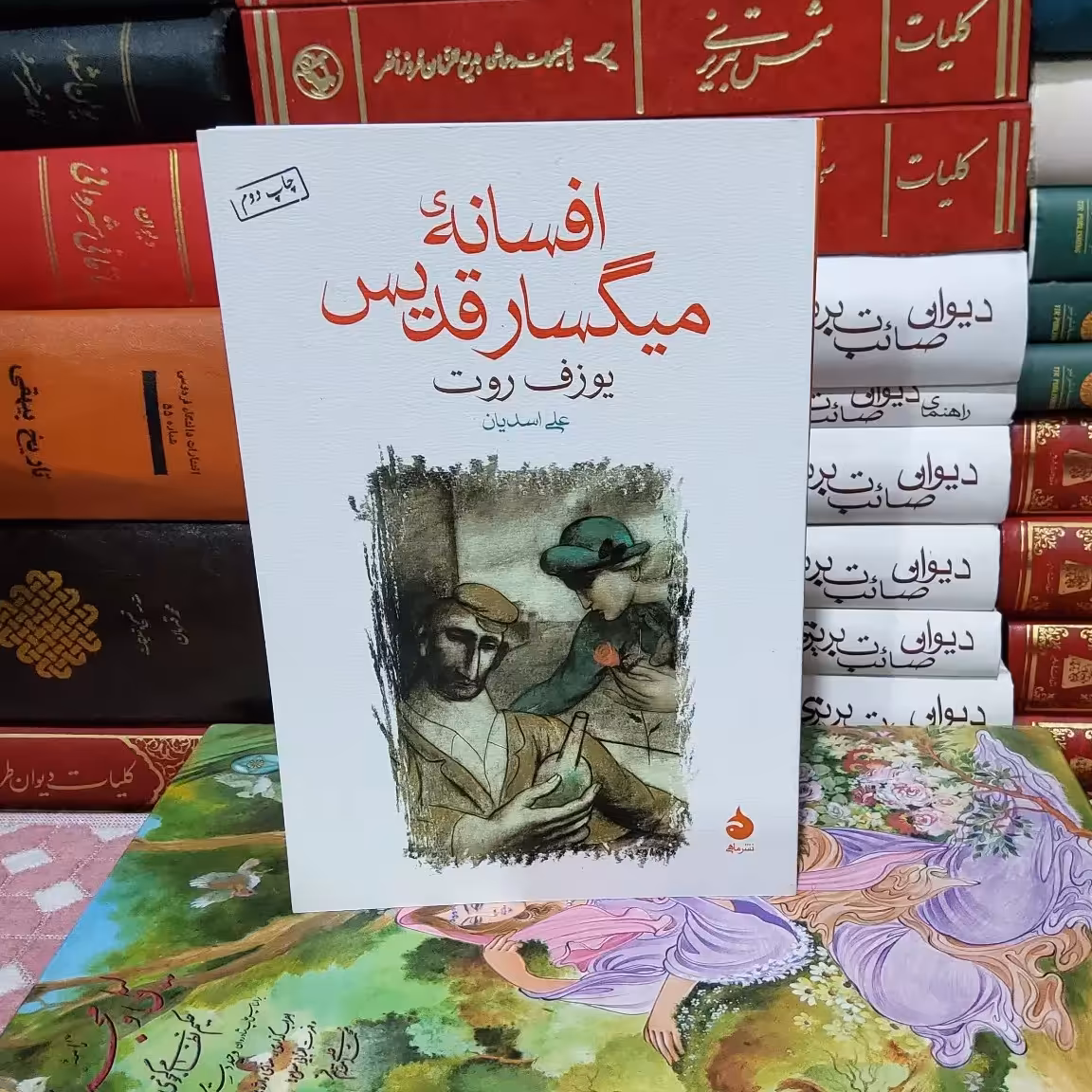 کتاب افسانه میگسار قدیس