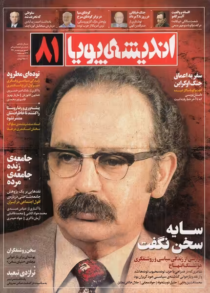 مجله اندیشه پویا 81