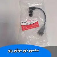 سنسور دور موتور ریو 