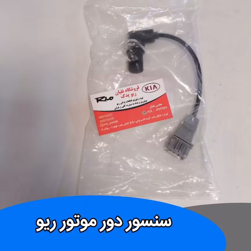 سنسور دور موتور ریو