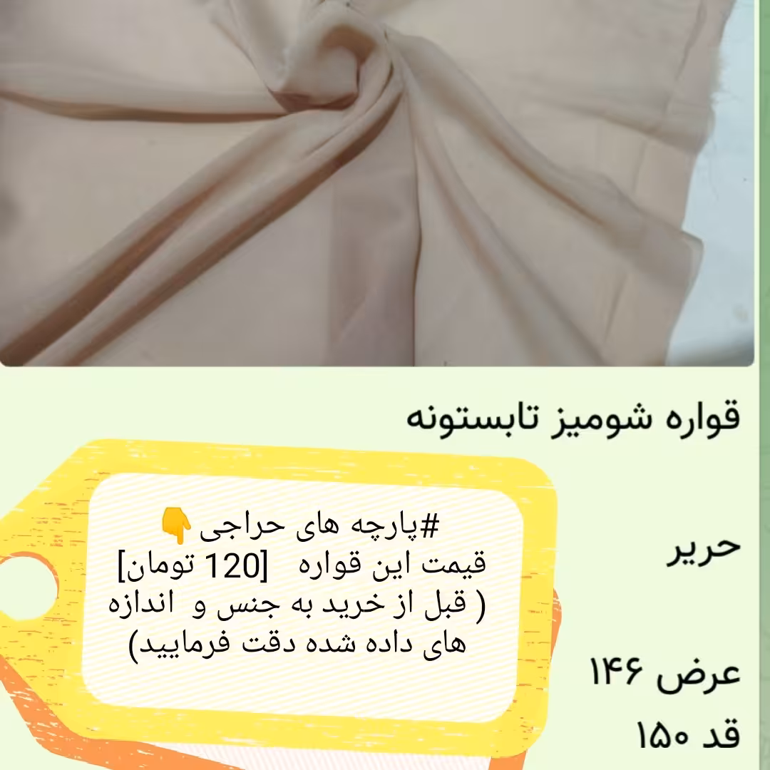 پارچه حریر کرم رنگ(قواره ای و حراجی)