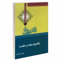 سلسله مباحث وهابیت شناسی نظام واسطه در خلقت نشر مشعر (19316)
