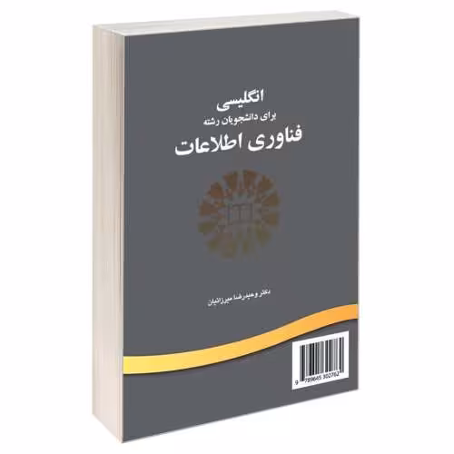 انگلیسی برای دانشجویان رشته فناوری اطلاعات نشر سمت (16543)