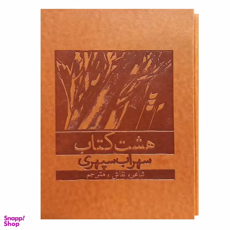 کتاب هشت کتاب اثر سهراب سپهری انتشارات بهزاد