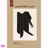 کتاب دین و سکولاریزاسیون اثر ورنون پرت انتشارات پارسیک