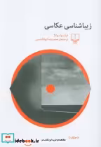 قیمت و خرید کتاب زیباشناسی عکاسی اثر فرانسوا سولاژ | ایده بوک