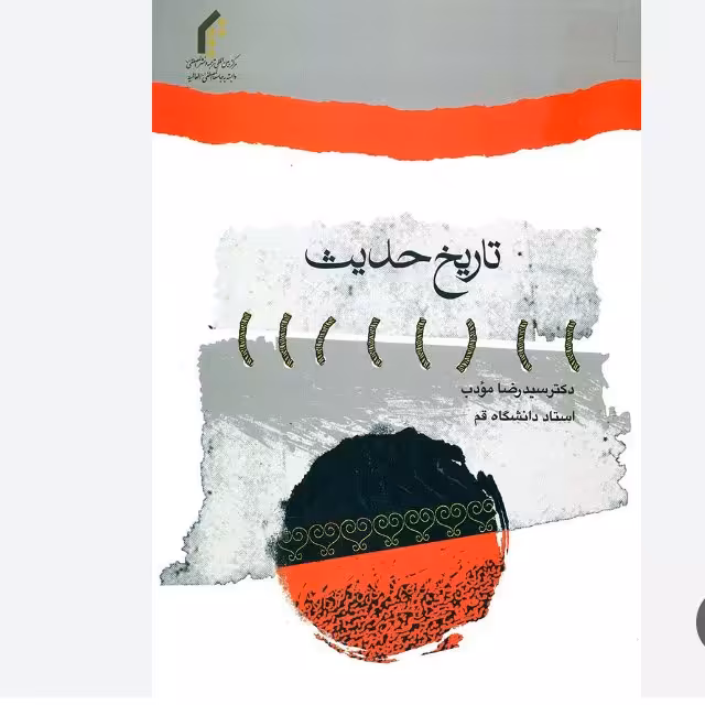 کتاب تاریخ حدیث /سید رضا مودب