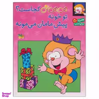 کتاب می می نی کجاست؟ تو خونه پیش مامان می مونه اثر جمعی از نویسندگان نشر افق