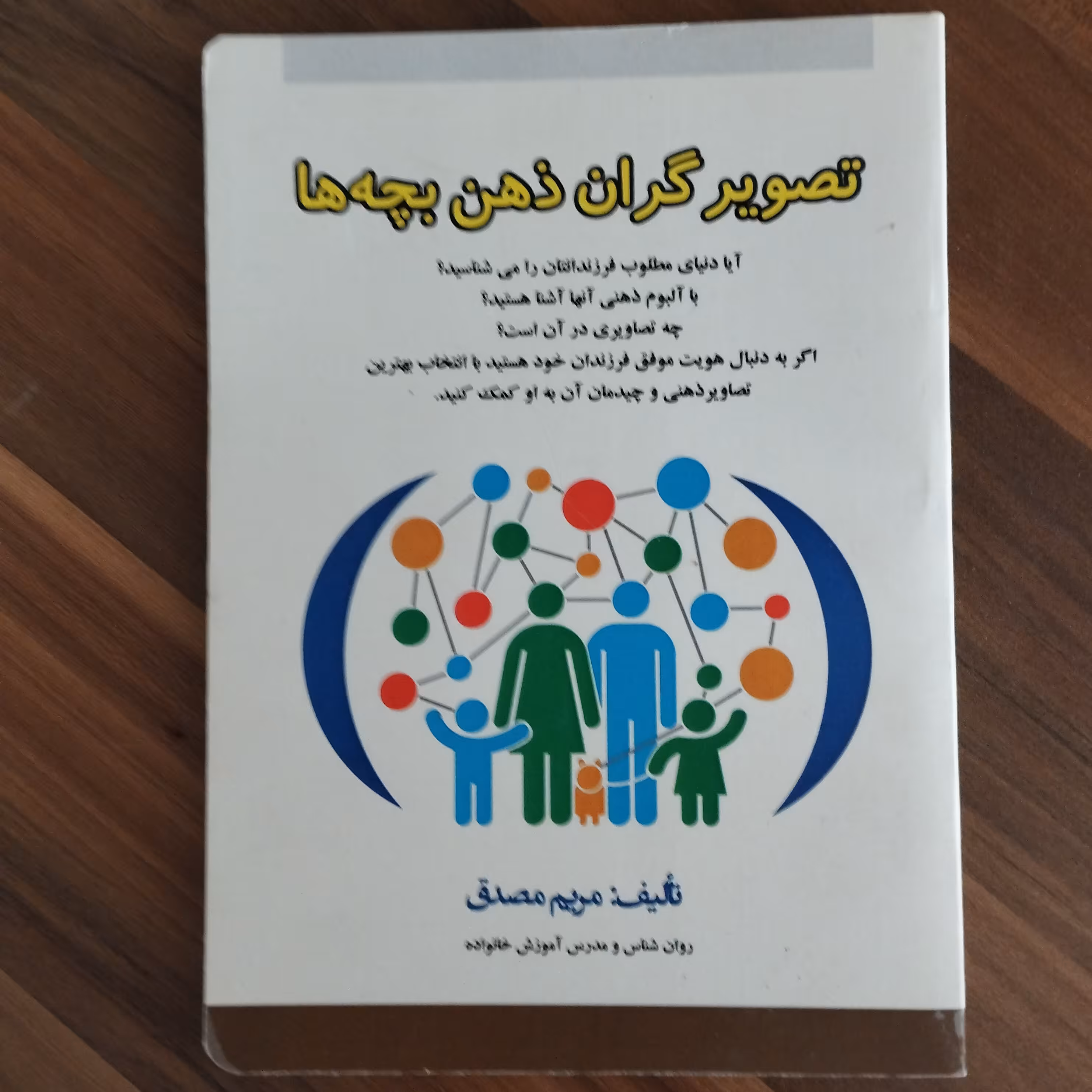 کتاب تربیتی والدین و مربیان با عنوان تصویرگران ذهن بچه ها