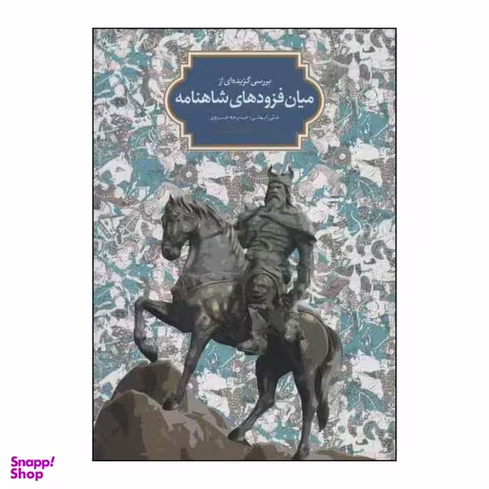 کتاب بررسی گزیده ای از میان فزودهای شاهنامه اثر علی ایمانی و خدیجه خسروی نشر سخن